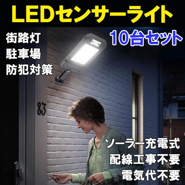 ソーラーライト 10台セット LED 街路灯 人感センサー付き ソーラーガーデンライト センサーライ...