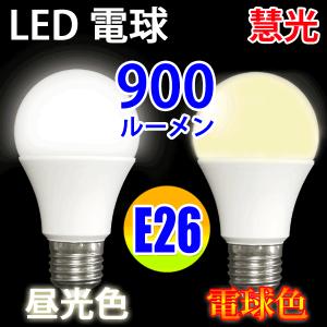 LED電球 E26  900LM 60W相当 LED 昼光色/電球色選択 SL-10WZ-X