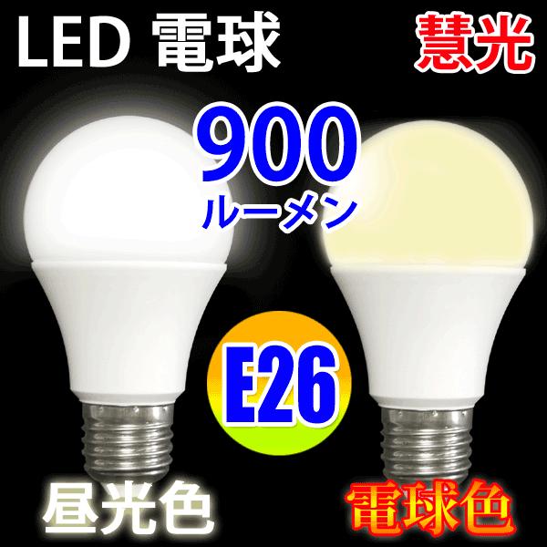 LED電球 E26  900LM 60W相当 LED 昼光色/電球色選択 SL-10WZ-X