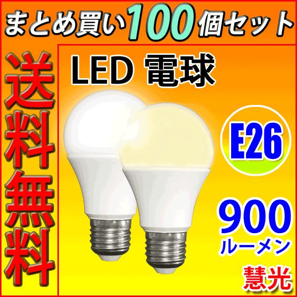 LED電球 E26 100個セット 60W相当 900LM 送料無料 LED 電球色 or 昼光色 ...