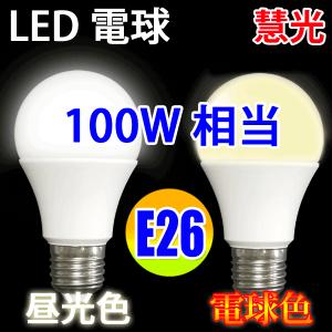 LED電球 E26 100W相当 1430LM LED 電球色 昼光色 色選択 SL-12Z-X｜ekou