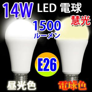 100W相当 LED電球 E26 14W 150...の商品画像