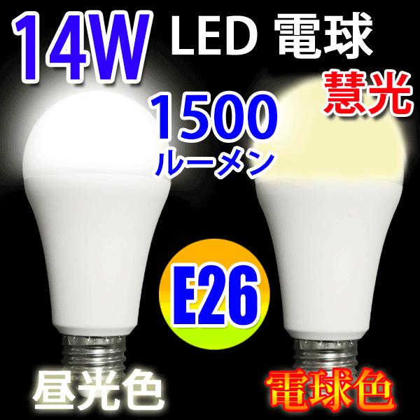 100W相当 LED電球 E26 14W  1500LM 200V対応 電球色 昼光色 色選択 SL...