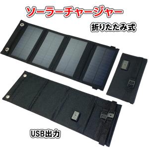 【入荷待ち】ソーラーチャージャー ソーラーパネル モバイル充電器 USB 折りたたみ ポータブル ス...