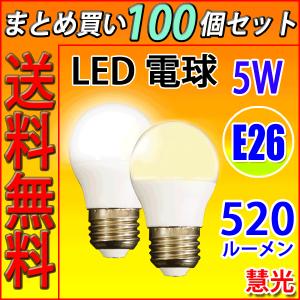 慧光 送料無料 100個セット LED電球 E26 100W相当 消費12W 電球色 昼