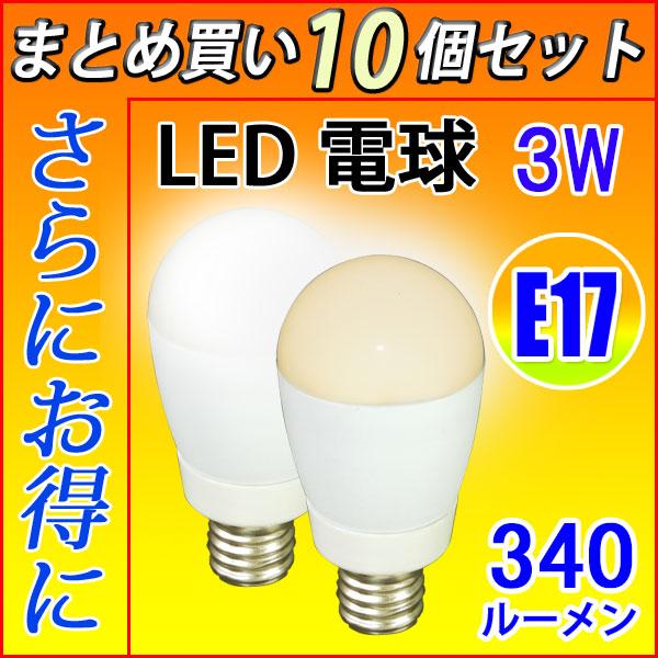 LED電球 10個セット E17 ミニクリプトン 30W相当 3W 340LM LED 昼光色/電球...