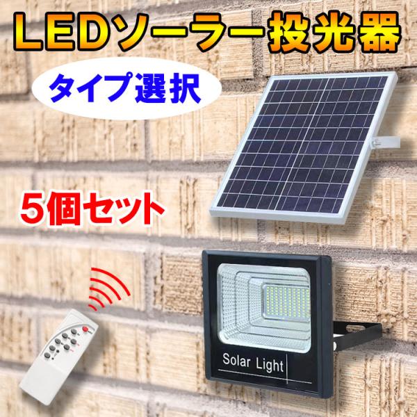 庭園照明 LEDソーラー投光器 5個セット タイプ選択 防水 電気代ゼロ 配線工事不要 リモコン付 ...