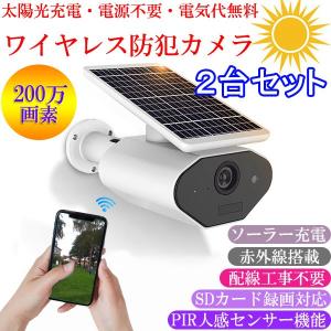 防犯カメラ 2台セット 200万画素 ソーラー充電 電源不要  屋外 防水 WIFI ワイヤレス 監視カメラ 人感録画 トレイルカメラ SLCMR-2-2set