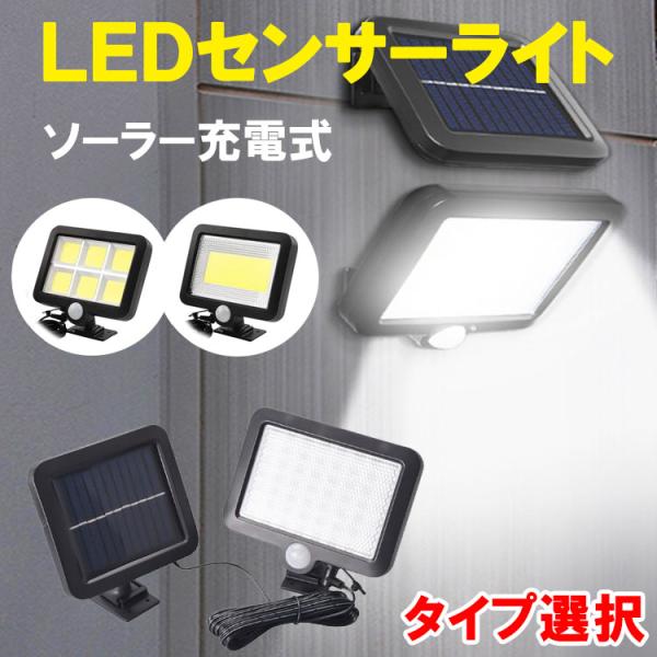 LEDソーラーライト センサーライト 屋外 ソーラーガーデンライト ソーラー投光器 人感センサー付き...