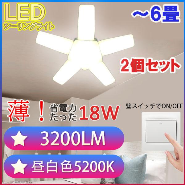 LEDシーリングライト 6畳 3200LM 2個セット 色選択 星型 省電力18W 小型 折畳収納 ...