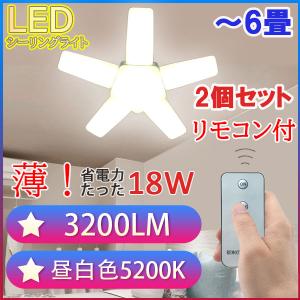 LEDシーリングライト リモコン式 2個セット 6畳 3200LM オシャレ星型 省電力18W シーリングライト 小型 折畳収納可能 ワンタッチ ST-18W-RMC-2set｜恵光