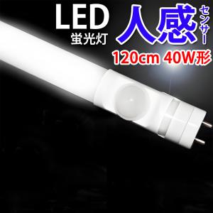 LED蛍光灯 人感センサー付き40W形 直管LED蛍光灯 赤外線式/消費18W/人離れ消灯　120cm/昼光色 [sTUBE-120-D-OFF]｜ekou