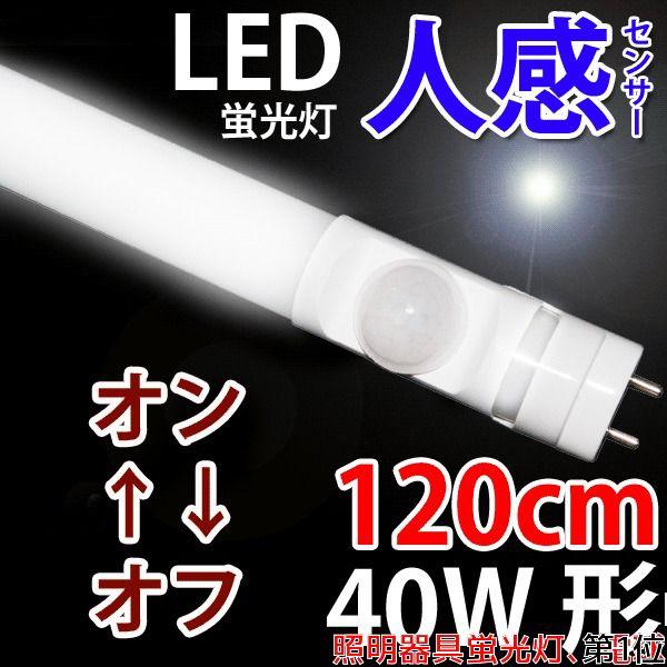 LED蛍光灯 40w形 人感センサー付き ガイドライト 人感 LED蛍光灯 昼光色 グロー式器具工事...