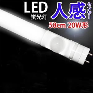 慧光 LED蛍光灯 40w形 人感センサー付き ガイドライト 人感