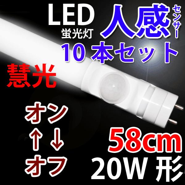 LED蛍光灯 20w形 10本セット 人感センサー付き グロー式器具工事不要 昼光色 sTUBE-6...