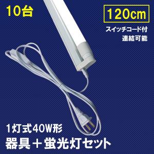 LED蛍光灯付き 1灯式 LED蛍光灯器具セット 10台セット スイッチコード付 40W形 120cm LEDベースライト sw-hld-120PB-X-10set｜ekou