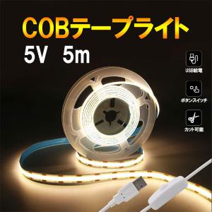 COB LEDテープライト 5m USB スイッチ付き 発光色選択 均一発光 DC5V 切断可能 間接照明 店舗照明 棚下照明 メール便限定送料無料 SW-USB-COB-5M-X｜ekou