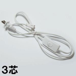 慧光（エコウ） LED蛍光灯器具一体化用 スイッチ付電源コード 3芯式