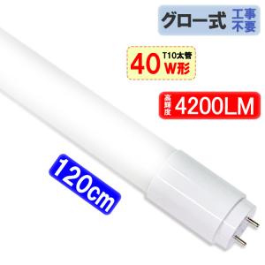 LED蛍光灯 40W形 120cm 高輝度4200LM T10 太管 直管 ガラスタイプ グロー式器具工事不要 40型 5500K昼白色 T10-120-X