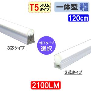 LED蛍光灯器具一体型 スリムタイプ T5 直管 40W型 2100LM LEDベースライト 昼白色 ショーケース照明　T5-120it-X｜恵光