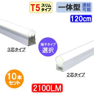 送料無料 LED蛍光灯 10本セット スリムタイプ T5 器具一体型  直管 40W型 2100LM 昼白色 LEDベースライト　T5-120it-X-10set