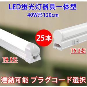 LED蛍光灯 25本セット 器具一体型 スリムタ...の商品画像