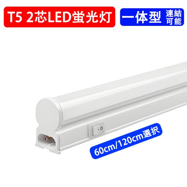 LED蛍光灯 バーライト 器具一体型 T5 スリムタイプ 直管 20W型 40W形 60cm 120...