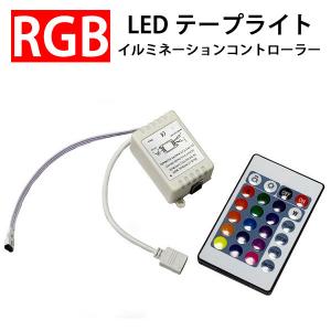 イルミネーションLEDテープライト用コントローラ　メール便送料無料　[tape-ctrl]｜ekou