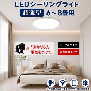 慧光（エコウ） LEDシーリングライト 超薄型 6畳 あかりさん音声操作