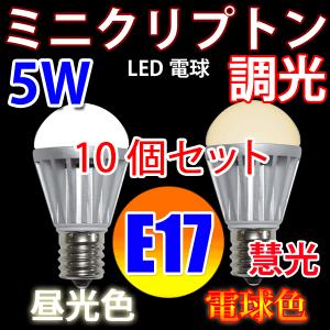 慧光（エコウ） LED電球 E17 調光器対応 ミニクリプトン 40W相当 5W
