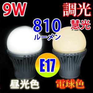 LED電球 E17 調光対応 60W相当 9W 810LM 電球色 昼光色 選択 TKE17-9W-X