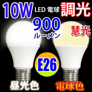 LED電球 E26 調光器対応 70W相当 10W 900LM LED 電球色 昼光色選択 TKE26-10W-X
