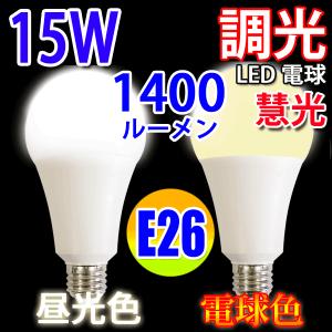 LED電球 E26 調光器対応 100W相当 15W 1400LM LED 電球色 昼光色選択 TKE26-15W-X｜ekou