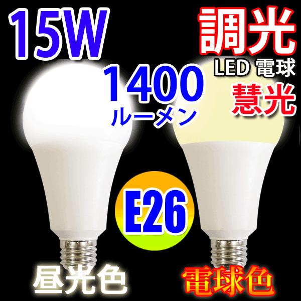 LED電球 E26 調光器対応 100W相当 15W 1400LM LED 電球色 昼光色選択 TK...