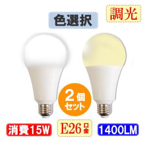 [2個セット]LED電球 E26 調光器対応 100W相当 15W 1400LM LED 電球色 昼光色選択 TKE26-15W-X-2set