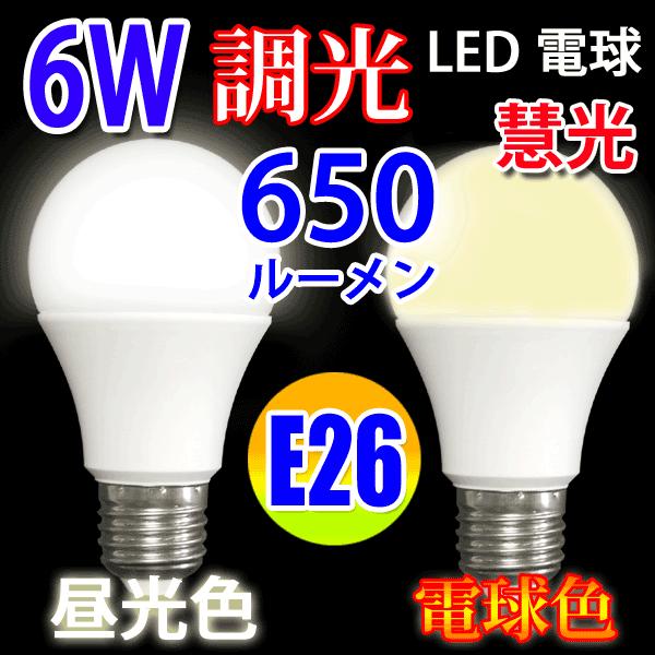 [4個セット]送料無料 LED電球 E26 調光対応 50W相当 6W 650LM 調光器対応 電球...