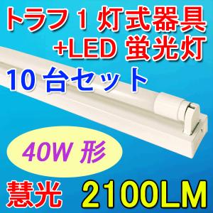 LED蛍光灯 器具セット 10台セット トラフ 40W型 1灯式 両側配線方式 ベースライト TRF-120PB-10set-1T｜ekou