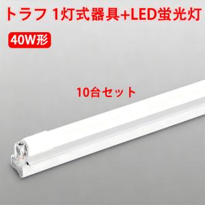 慧光（エコウ） LED蛍光灯 40W形 蛍光灯器具セット 10台セット 40W型