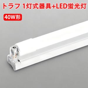TOSHIBA LED照明器具セット　2台 慧光（エコウ） LED蛍光灯付き器具セット トラフ 40W型 2灯式 両側配線