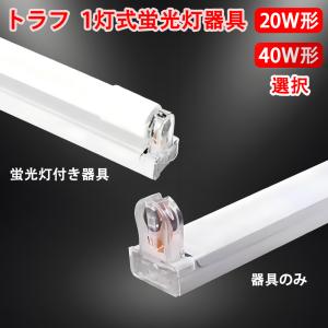 LED蛍光灯器具 LED専用 トラフ20W形 4...の商品画像