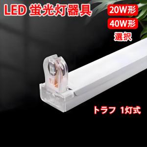 LED蛍光灯器具 LED専用 トラフ20W形 ...の詳細画像1