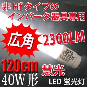 LED蛍光灯40W形 非Hf の旧型インバータ式（電子スタータ式）専用 昼白色　120HA