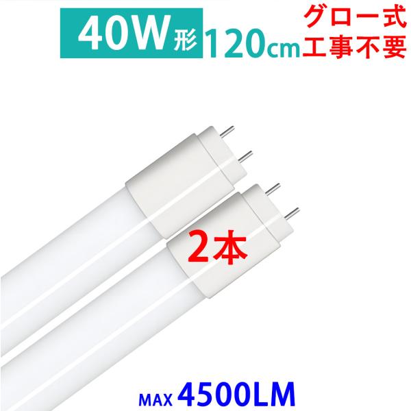 LED蛍光灯 40w形 直管 120cm 2本セット グロー式器具工事不要 広角 40W型 直管LE...