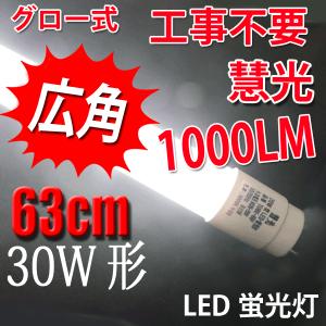 LED蛍光灯 30W形 63cm 昼光色 蛍光管...の商品画像
