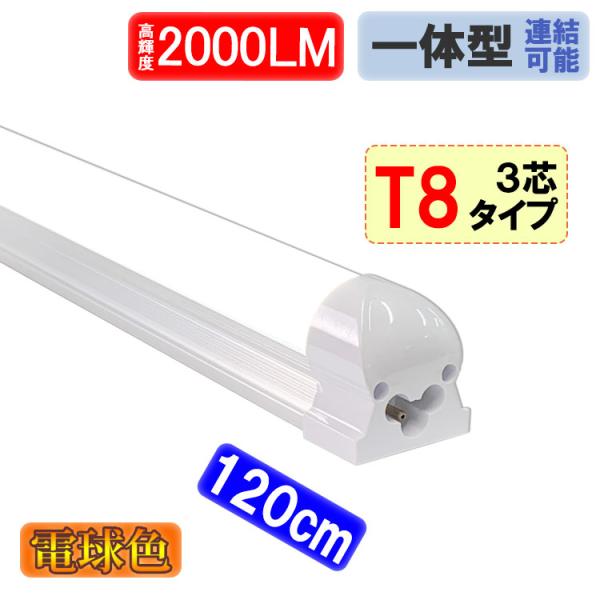 LED蛍光灯 器具一体型 40W型 電球色 LEDベースライト 対応　TUBE-120-it-Y