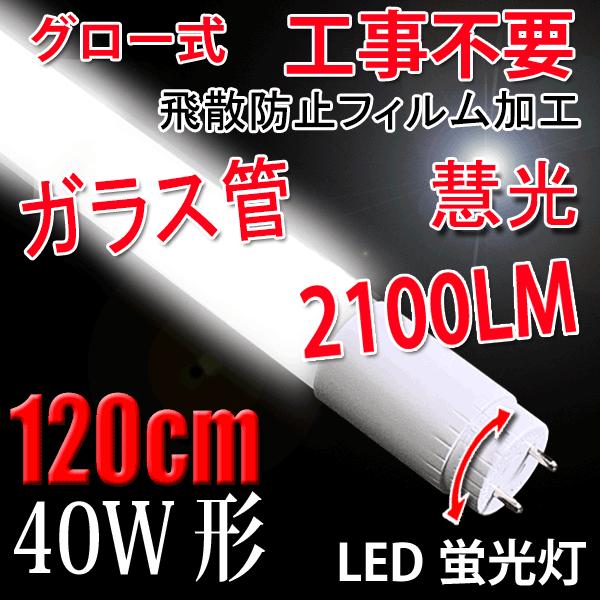 LED蛍光灯 40W形 直管120cm  ガラスタイプ 口金回転式 グロー式工事不要 40型 LED...