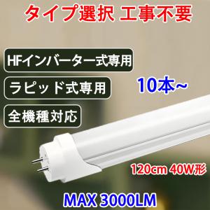 慧光（エコウ） LED蛍光灯 10本セット 40W形 直管 ラピッド式器具専用