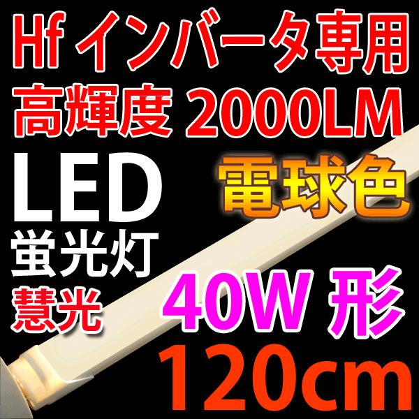 LED蛍光灯40W形（Hf32W) 電子安定器専用　電球色 120BG-Y