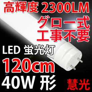 LED蛍光灯 40w形 120cm  高輝度2300LM 色選択 グロー器具工事不要 120X｜ekou