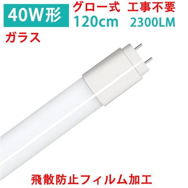 LED蛍光灯 40W形 直管120cm  ガラスタイプ　グロー式工事不要 40型  LEDベースライ...